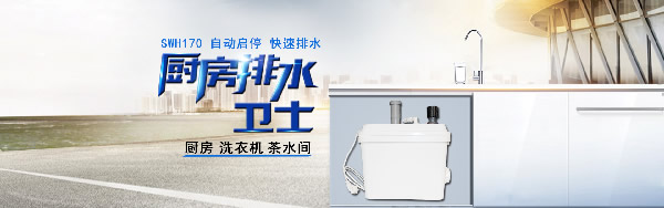 茶水间污水提升器